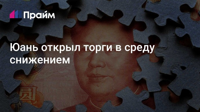 Юань открыл торги в среду снижением