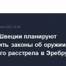 Власти Швеции планируют ужесточить законы об оружии после массового расстрела в Эребру
