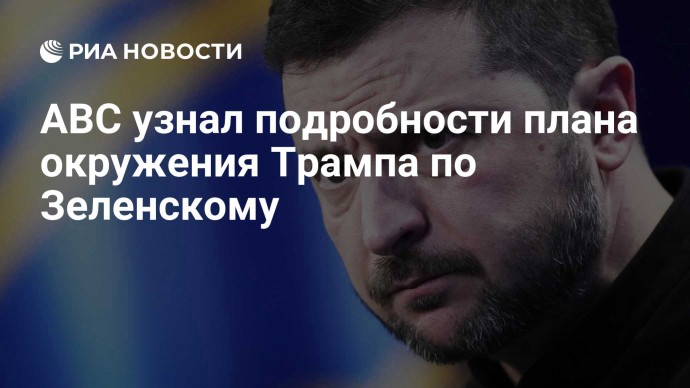 ABC узнал подробности плана окружения Трампа по Зеленскому