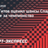 Титов: «У «Зенита» есть чемпионский дух. Есть ли он у «Краснодара»?»