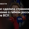 Каллас сделала странное заявление о гибели россиян от ударов ВСУ
