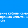 Остекление кабины самолета МС-21 прошло испытание на прочность