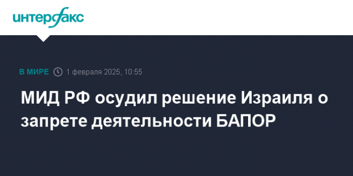 МИД РФ осудил решение Израиля о запрете деятельности БАПОР
