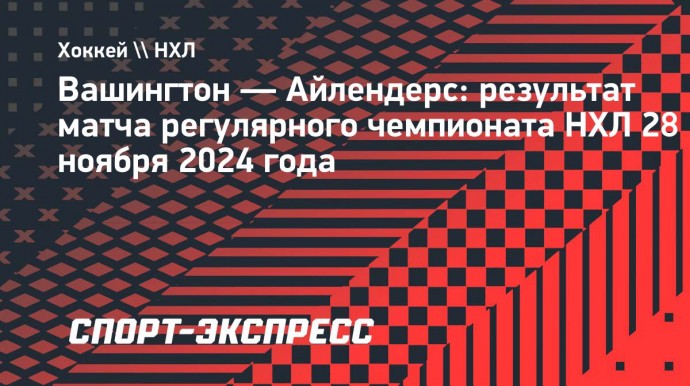 «Вашингтон» в овертайме победил «Айлендерс», Варламов сделал 21 сэйв