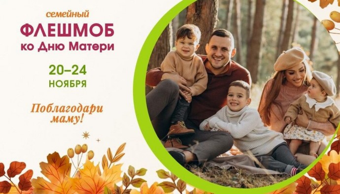 В России запустили семейный флешмоб «Поблагодари маму!»