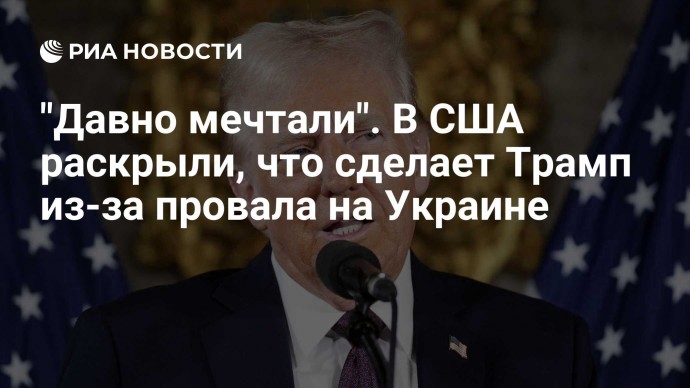 "Давно мечтали". В США раскрыли, что сделает Трамп из-за провала на Украине