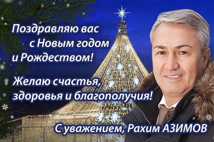 Рахим Азимов: Вместе справимся с любыми вызовами!