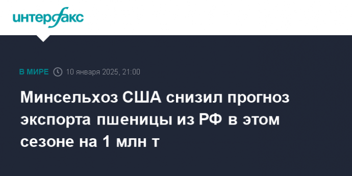 Минсельхоз США снизил прогноз экспорта пшеницы из РФ в этом сезоне на 1 млн т