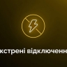 На Украине второй день идут экстренные отключения электроэнергии