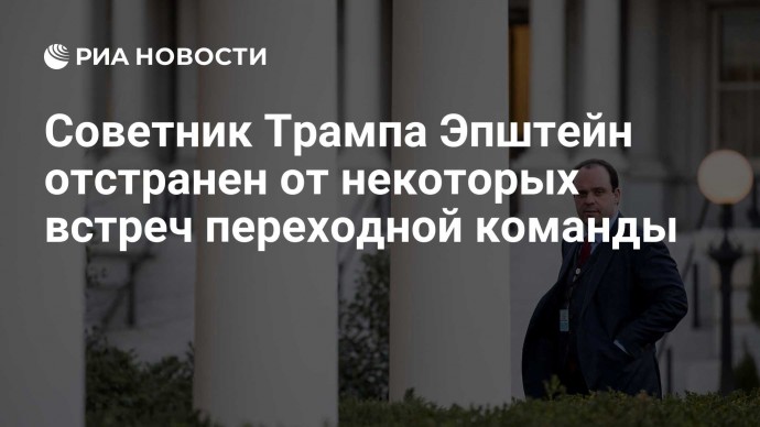 Советник Трампа Эпштейн отстранен от некоторых встреч переходной команды