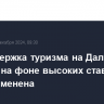 Господдержка туризма на Дальнем Востоке на фоне высоких ставок будет изменена