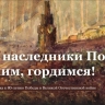 В Туле пройдет акция «Мы наследники Победы! Помним, гордимся»