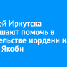 Жителей Иркутска приглашают помочь в строительстве иордани на заливе Якоби