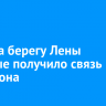 Село на берегу Лены впервые получило связь МегаФона