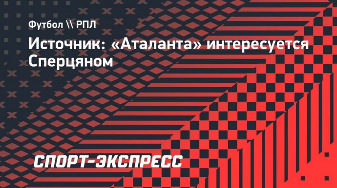 Источник: «Аталанта» интересуется Сперцяном