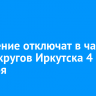 Отопление отключат в части двух округов Иркутска 4 декабря