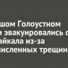 В Большом Голоустном рыбаки эвакуировались со льда Байкала из-за многочисленных трещин