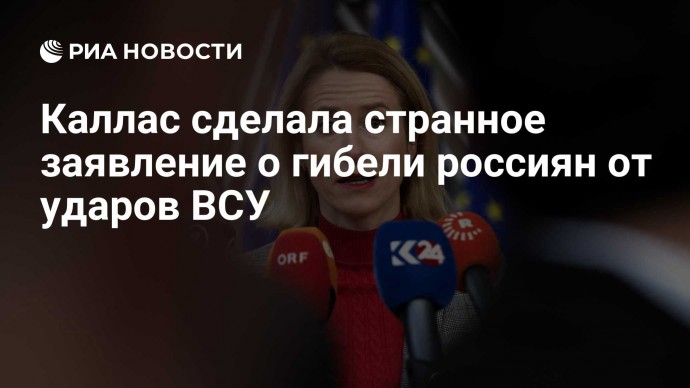 Каллас сделала странное заявление о гибели россиян от ударов ВСУ