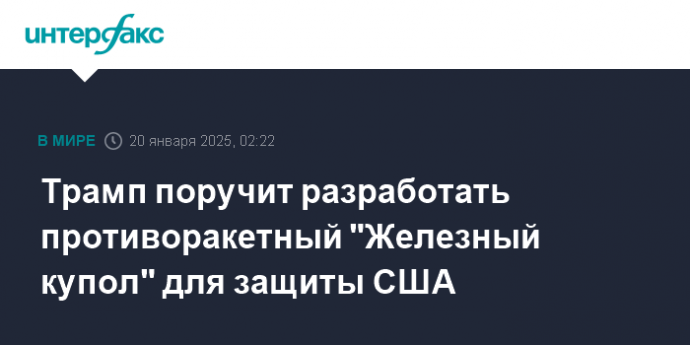 Трамп поручит разработать противоракетный "Железный купол" для защиты США