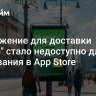 Приложение для доставки "Купер" стало недоступно для скачивания в App Store