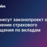 В ГД внесут законопроект об увеличении страхового возмещения по вкладам