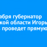 10 декабря губернатор Иркутской области Игорь Кобзев проведет прямую линию