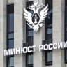 Минюст хочет изымать российские активы резидентов недружественных стран