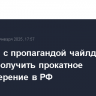 Фильмы с пропагандой чайлдфри не смогут получить прокатное удостоверение в РФ