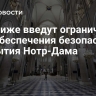 В Париже введут ограничения для обеспечения безопасности открытия Нотр-Дама