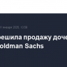 РФ разрешила продажу дочернего банка Goldman Sachs