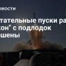 Испытательные пуски ракет "Циркон" с подлодок завершены