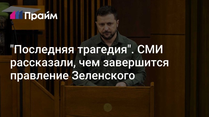 "Последняя трагедия". СМИ рассказали, чем завершится правление Зеленского