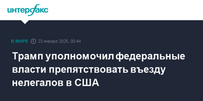 Трамп уполномочил федеральные власти препятствовать въезду нелегалов в США