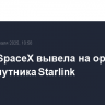 Ракета SpaceX вывела на орбиту 22 мини-спутника Starlink