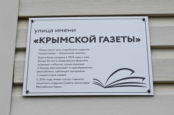 В Симферополе появилась улица имени «Крымской газеты»