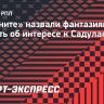 В «Зените» назвали фантазиями новость об интересе к Садулаеву