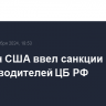 Минфин США ввел санкции против 11 руководителей ЦБ РФ