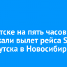 В Иркутске на пять часов задержали вылет рейса S7 из Иркутска в Новосибирск