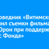 Заповедник «Витимский» завершил съемки фильма про озеро Орон при поддержке «Полюс Фонда»