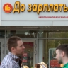Россияне стали брать больше займов «до зарплаты»