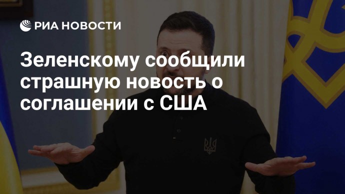 Зеленскому сообщили страшную новость о соглашении с США