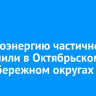 Электроэнергию частично отключили в Октябрьском и Правобережном округах