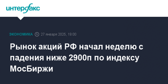 Рынок акций РФ начал неделю с падения ниже 2900п по индексу МосБиржи