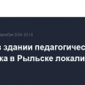 Пожар в здании педагогического колледжа в Рыльске локализован