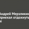 Актер Андрей Мерзликин вновь приехал отдохнуть на Байкале