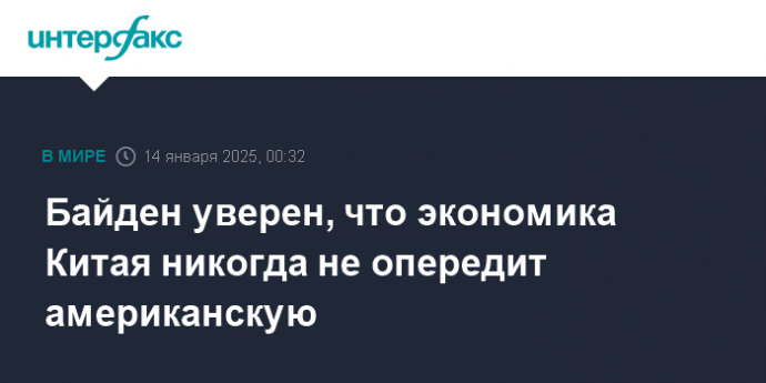 Байден уверен, что экономика Китая никогда не опередит американскую