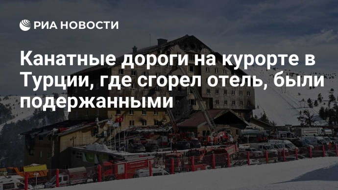 Канатные дороги на курорте в Турции, где сгорел отель, были подержанными