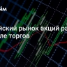Российский рынок акций растет в начале торгов