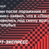 Никитин — об анализе голкиперов «Динамо»: «В регулярке бессмысленно готовиться под определенного вратаря»