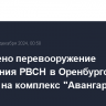 Завершено перевооружение соединения РВСН в Оренбургской области на комплекс "Авангард"...